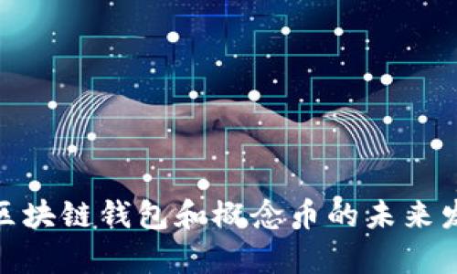 2025必看：区块链钱包和概念币的未来发展趋势分析