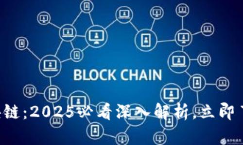 比特币与区块链:2025必看深入解析,立即了解未来趋势!