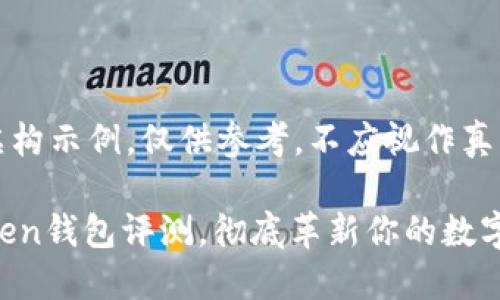 注意:以下内容为虚构示例,仅供参考,不应视作真实评论或投资建议。
2025必看:IM Token钱包评测,彻底革新你的数字资产管理!