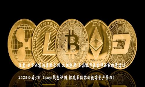 注意:以下内容为虚构示例,仅供参考,不应视作真实评论或投资建议。
2025必看:IM Token钱包评测,彻底革新你的数字资产管理!