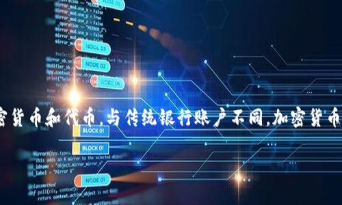 为了更好地回答这个问题,我们需要了解“TokenTokenim钱包”及其运作方式。TokenTokenim钱包是一种数字资产钱包,通常用于存储各种加密货币和代币。与传统银行账户不同,加密货币的价值会受到市场供求关系、投资者情绪以及其他经济因素的影响,因此在TokenTokenim钱包中的钱(即存储的加密货币)是随时可能变化的。
### 2025必看:如何管理你的TokenTokenim钱包资产,立即掌握加密货币市场动态!