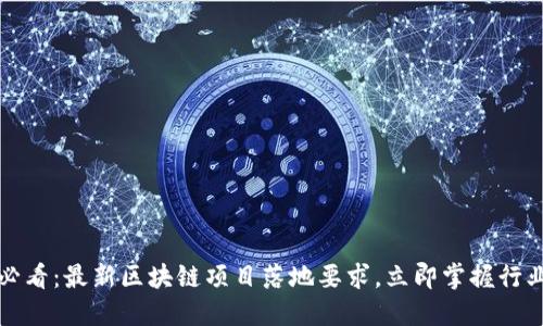 2025必看：最新区块链项目落地要求，立即掌握行业趋势！