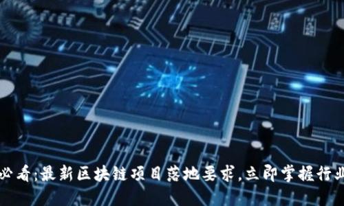 2025必看：最新区块链项目落地要求，立即掌握行业趋势！