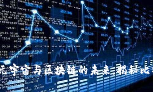 2025必看：元宇宙与区块链的未来，揭秘比特币的潜力！