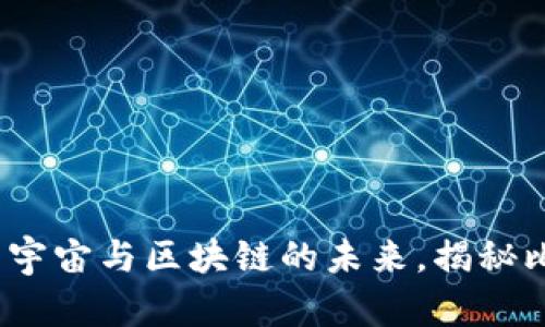 2025必看：元宇宙与区块链的未来，揭秘比特币的潜力！