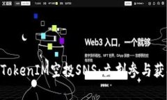 2025必看！TokenIM空投SNS：立刻参与获取丰厚奖励