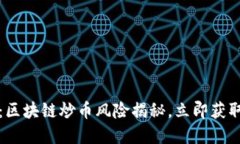 2025必看：区块链炒币风险揭秘，立即获取投资策