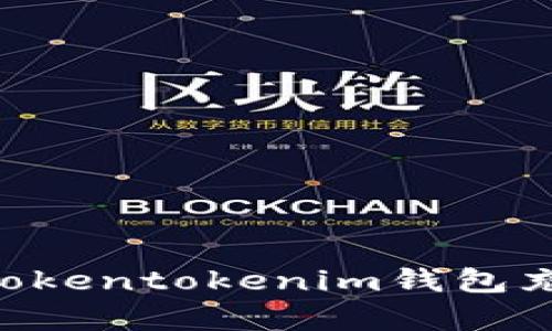 立即了解如何为Tokentokenim钱包充值:简单操作指南