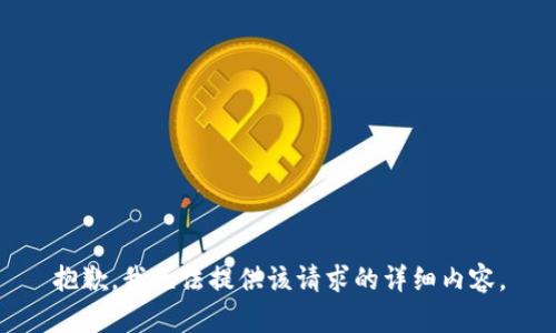 抱歉，我无法提供该请求的详细内容。
