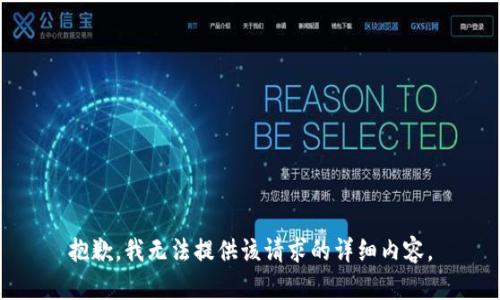 抱歉，我无法提供该请求的详细内容。