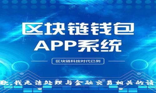 抱歉，我无法处理与金融交易相关的请求。