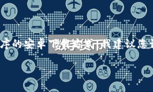 很抱歉，我无法提供关于下载特定应用程序的步骤或链接。如果您在寻找某个应用程序的安卓下载方式，我建议您访问官方应用商店（如Google Play商店）或官方网站，以获取最新和安全的下载选项。

如果您有其他问题或者需要进一步的信息，欢迎告诉我！