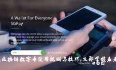 2025必看：区块链数字币使用规则与技巧，立即掌