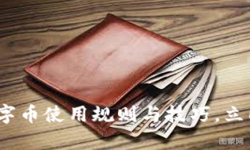 2025必看：区块链数字币使用规则与技巧，立即掌握未来财富密码！