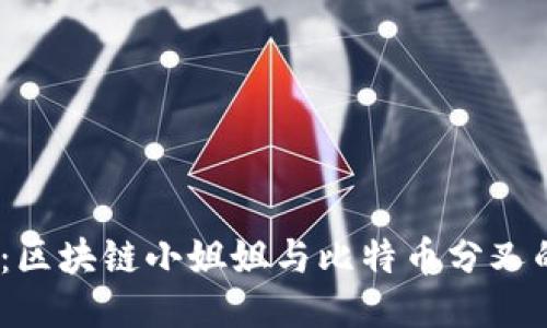 2025必看:区块链小姐姐与比特币分叉的未来趋势
