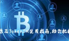 立即了解TRX冻结投票及TokenIM使用指南，助你把握