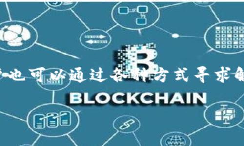对于Tokenim账户是否会被风控的问题，实际上这取决于多个因素，包括平台的安全政策、市场活动以及用户的行为表现。以下是关于这一主题的详细解析，希望能帮助您更好地理解这个问题。

风控的定义与背景
风控，即风险控制，是指在金融交易和投资领域中，为了避免或减少资金损失，对各种潜在风险进行识别、评估和应对的一系列措施。在加密货币领域中，风控措施尤为重要，因为该领域的波动性极高，且频繁出现欺诈和洗钱等不法活动。因此，各大交易平台，如Tokenim，通常会实施严格的风控政策，以保护自身以及用户的资金安全。

Tokenim的风控机制
Tokenim作为一个交易平台，自然会根据其运营策略，设立不同的风控机制。这些机制通常包括但不限于用户身份验证、交易监控、资金流动审查等。例如：
ul
    listrong用户身份验证：/strongTokenim通常会要求用户提供身份验证文件，比如护照或身份证，以确保用户的真实身份。/li
    listrong交易监控：/strong平台会实时监控交易活动，若发现异常交易（如交易金额异常大、交易频率过高等），可能会对账户进行标记。/li
    listrong资金流动审查：/strong若用户的资金来源不明或与高风险国家和地区相关，可能会触发风控措施。/li
/ul

什么情况下Tokenim账户可能被风控
了解了Tokenim的风控机制后，我们再来看一下，用户在什么情况下可能会遇到账户被风控的情况：
ul
    listrong频繁交易：/strong如果用户在短时间内进行大量交易，尤其是大额交易，系统可能会判定为异常活动，从而触发风控。/li
    listrong异常资金来源：/strong如果用户的资金来源不明或涉及高风险活动，平台可能会对账户进行审查。/li
    listrong与高风险国家交易：/strong如果用户的交易地址或资金流向与被认为是高风险的国家有关，也可能会引发风控措施。/li
    listrong用户身份信息不一致：/strong若用户提供的身份信息与其交易活动不符，平台会对其账户进行调查。/li
/ul

风控的处理方法
如果用户的Tokenim账户被风控，以下是一些可能的处理方法：
ul
    listrong确认身份：/strong用户需要通过提供额外的身份验证文件来确认其身份。一般来说，证据越充分，问题解决的速度越快。/li
    listrong等待审核：/strong在大多数情况下，平台会进行内部审核，用户需要耐心等待相关结果。/li
    listrong联系客服：/strong用户可通过Tokenim的客服团队了解具体情况，询问风控原因并寻求解决方案。/li
    listrong避免重复风险行为：/strong在账户解封后，用户应避免再次进行可能被视为高风险的交易活动，以减少再次被风控的风险。/li
/ul

如何降低Tokenim账户被风控的风险
从长远来看，用户可以采取一些措施来降低Tokenim账户被风控的风险：
ul
    listrong保持交易透明：/strong确保所有交易的资金来源都能清晰列示，避免使用黑市或不明来源的资金。/li
    listrong适度交易：/strong避免频繁进行大额交易，保持交易的合理频率和金额。/li
    listrong遵循平台规则：/strong认真阅读并遵守Tokenim平台的所有规定和条款，确保自身行为符合规定。/li
    listrong定期更新信息：/strong如有更改，及时更新个人资料信息，确保其真实性与一致性。/li
/ul

总结
总结来说，Tokenim账户是否会被风控与多种因素有关。了解平台的风控机制，保持良好的交易行为，能够有效降低被风控的风险。如果不幸被风控，用户也可以通过各种方式寻求解决。无论如何，保持警觉、了解规则，才能在加密货币交易中实现更加安全的体验。

通过以上分析，希望读者能够更加明了Tokenim账户的风控问题，并在交易过程中采取合理有效的措施，以保护自己的资产安全。