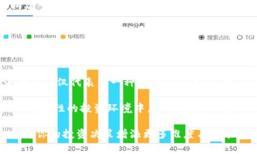diaoti2025必看：区块链海豹币的未来与投资潜力/diaoti
区块链, 海豹币, 投资, 加密货币/guanjianci

区块链海豹币的起源与发展

区块链技术的引入彻底改变了金融交易、数据管理和信息安全等多个领域。海豹币，作为一种新兴的加密货币，自首次推出以来便引发了广泛关注。其独特的设计理念和强大的技术背景，吸引了投资者、开发者和加密货币爱好者的参与。海豹币的起源可以追溯到对传统金融体系的质疑与需要，尤其是在全球经济波动频繁的背景下，人们对去中心化、安全可靠的交易系统的追求愈发显著。

因此，海豹币不仅仅是一种数字货币，它代表了一种新的经济模式和价值观念——去中心化、透明和民主化的经济实践。随着区块链技术的一步步成熟，海豹币的发展得到了越来越多支持者的热情响应，这也为其前行铺平了道路。此外，海豹币背后的团队由一群充满激情和创意的青年科技人才组成，他们致力于推动区块链技术在更广泛领域的应用。

海豹币的技术架构与特点

海豹币采用了先进的区块链技术，其架构以安全性能和高效性为核心设计原则。与传统的加密货币相比，海豹币在处理交易的速度和效率上都有显著提升。这得益于其独特的共识机制——这种机制不仅消耗的能源更少，还能在保证安全性的同时提升交易的处理能力。

例如，海豹币采用了“权益证明”（Proof of Stake）机制，使得用户持有的币越多，参与网络的权利和收益就越高。这种机制有效地降低了交易成本，同时提高了网络的安全性，确保了用户利益最大化。因此，海豹币在当前竞争激烈的加密市场中，凭借其稳定性和可持续性脱颖而出。

海豹币的投资价值分析

作为一项新兴的投资资产，海豹币的投资潜力引发了越来越多人的关注。与传统的股票、债券等投资工具相比，海豹币的波动性更大，这意味着在短时间内可能实现更高的收益。同时，正因为其市场尚在发展阶段，早期投资者在成功把握时机的情况下，有可能获得丰厚的回报。

然而，投资海豹币同样伴随着风险。由于市场监管尚未完全规范，法律环境的不确定性以及技术发展的不可预见性，都可能对海豹币的价值产生影响。因此，投资者在考虑入场时，必须仔细分析市场动态，并制定合理的投资策略。此外，保持对最新行业动态的关注，以及对海豹币项目的深入了解，都是成功投资的关键。

海豹币在实际应用中的前景

海豹币不仅是一种数字资产，其独特的技术特点使得它在实际应用中展现出广泛的前景。随着更多商家和平台的接纳，海豹币的日常交易将变得更加普遍。此外，基于区块链的去中心化特性，可以为许多行业提供创新的解决方案。

例如，在供应链管理中，海豹币的智能合约功能可以帮助各方实时跟踪商品流通情况，确保每一个环节具备透明度和可追溯性。此外，在捐赠、众筹等领域，海豹币同样展现出巨大的应用潜力，用户可以通过海豹币直接向项目方捐赠或投资，避免传统方式带来的高额手续费。

未来展望：打造海豹币的生态系统

为了进一步发挥海豹币的价值，其背后的团队目前正致力于打造完整的生态系统。这个生态系统不仅涵盖交易平台，还包括去中心化应用、钱包服务及相关的金融产品。通过构建一个综合性的区块链平台，海豹币希望能够吸引更多用户参与，推动整个生态的良性发展。

此外，海豹币还计划与更多传统企业进行合作，使其在实际生活中得到更广泛的应用。通过与实体经济的结合，海豹币将在未来的市场中占据一席之地。同时，科技的进步和市场的成熟也将助力海豹币不断创新，以应对未来复杂多变的市场环境。

总结：为何关注海豹币是个好主意

综合以上分析，海豹币作为一种新兴的数字货币，其发展潜力和应用前景不容小觑。在快速变化的市场中，及时关注这些新兴投资项目，对于寻找未来的投资机会至关重要。海豹币不仅代表了一种新的货币形式，更是对未来经济模式的一次创新探索。

因此，无论你是哪个领域的投资者，了解海豹币及其背后的技术、市场动态和应用潜力，都是酝酿成功投资的重要步骤。在这个数字化的时代，抓住机遇，迎接挑战，才能在充满不确定性的投资环境中，找到自己的方向。 

总而言之，2025年是关注海豹币的关键一年，它可能会在区块链领域中扮演更加重要的角色。无论你是刚刚接触加密货币，还是已经在市场上游刃有余，关注海豹币的发展，将为你的投资决策增添更多维度与可能性。