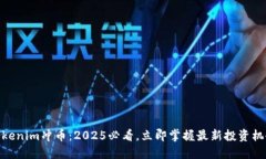 Tokenim冲币：2025必看，立即掌握最新投资机会