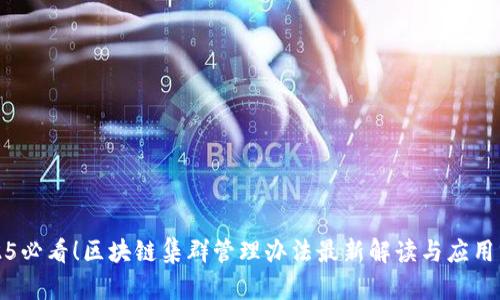 2025必看！区块链集群管理办法最新解读与应用分析