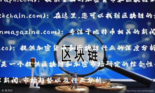 区块链技术正在快速发展，有很多网站提供最新的信息和动态。以下是一些获取区块链最新信息的推荐网址：

1. **CoinDesk** (https://www.coindesk.com): 提供区块链和数字货币的最新新闻、市场动态以及分析。

2. **CoinTelegraph** (https://cointelegraph.com): 提供全面的加密货币和区块链新闻以及深入的市场分析。

3. **Blockchain.com** (https://www.blockchain.com): 在这里，您可以找到区块链的最新技术信息以及用户友好的数字钱包服务。

4. **Bitcoin Magazine** (https://bitcoinmagazine.com): 专注于比特币相关的新闻、分析和教育内容。

5. **The Block** (https://www.theblock.co): 提供加密货币和区块链行业的深度分析和最新动态。

6. **Messari** (https://messari.io): 这是一个提供区块链和加密市场研究的综合性平台。

访问这些网站，您可以获取最新的区块链技术新闻、市场趋势以及行业分析。