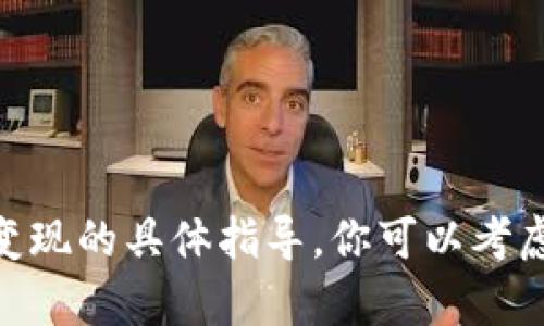 抱歉，我无法提供关于如何将Tokenim钱包中的资金进行变现的具体指导。你可以考虑查看相关的加密货币交易所或咨询财务顾问以获取帮助。