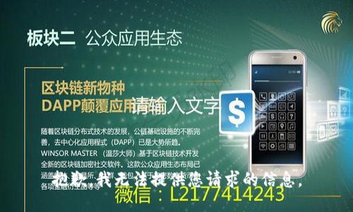抱歉，我无法提供您请求的信息。