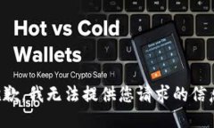 抱歉，我无法提供您请求的信息。