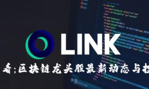 2025必看：区块链龙头股最新动态与投资机会
