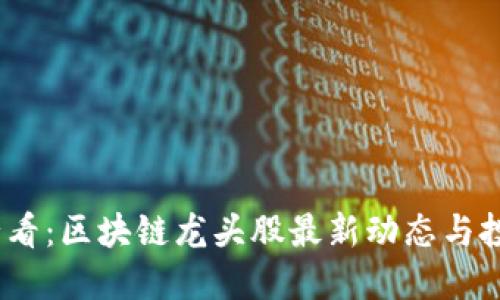 2025必看：区块链龙头股最新动态与投资机会