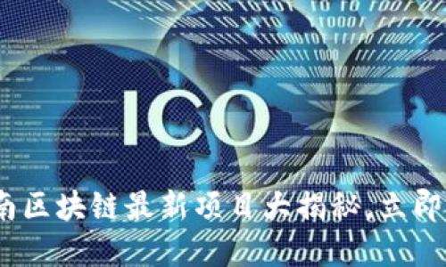 2025必看：济南区块链最新项目大揭秘，立即了解行业未来！