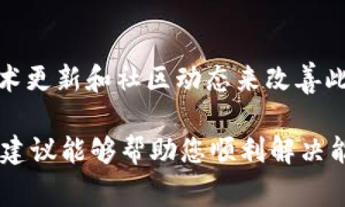 在使用区块链技术和平台进行转账时，常常会碰到能量不足的问题，特别是在TokenIM等钱包应用中。能量不足通常意味着您没有足够的“能量”来执行交易。能量在智能合约平台上通常与交易的处理费用和性能相关。以下是解决TokenIM转账没有足够能量的一些方法：

### 了解能量的概念

引入能量的概念
在区块链和尤其是某些特定平台（如EOS等）中，能量和带宽是执行交易和智能合约所必需的资源。这些资源通常由用户购买，并在进行交易时使用。当用户的能量不足时，交易就无法顺利进行，这就导致了转账的失败。因此，了解能量的获取及使用是解决问题的第一步。

### 检查能量和带宽

检查账户的能量和带宽
在进行TokenIM转账之前，首先要检查自己账户中的能量和带宽是否足够。这可以通过登录TokenIM钱包，查看账户相关的资源信息来完成。如果能量不足，您将无法发起转账。
要查看这些信息，您可以进入TokenIM的钱包首页，通常会显示当前可用的能量和带宽。在这个页面上，您可以清晰地了解自己的账户状况。

### 提升能量的方式

通过购买或抵押提高能量
如果您发现自己的能量确实不足，那么可以考虑通过购买或者抵押的方式来提高能量。具体方式如下：
1. **购买能量**：一些钱包或交易所允许用户直接购买能量，这通常是通过法币或其他数字货币的形式完成。
2. **抵押数字货币**：在许多区块链平台上，用户可以通过抵押特定的数字货币来获得一定量的能量。这种方式相对简单，您只需将一定量的代币抵押在平台上，通过抵押获得的能量通常能够满足您正常交易的需求。

### 使用冷钱包和热钱包的不同

冷钱包与热钱包的选择
除了提升能量外，您还可以考虑使用不同类型的钱包来处理转账。在使用TokenIM这样的热钱包时，因为其直接连接互联网，能量和带宽的消耗比较快，特别在高峰期。
而冷钱包（如硬件钱包，纸钱包等）则相对安全，但一般是不直接在线上进行交易操作的。通过将资产转移到冷钱包，您可以在网络比较平稳的时候进行转账，从而避免交易失败的情况。

### 了解网络高峰期

避免在网络高峰时段进行转账
在某些区块链网络上，交易执行的效率与网络拥堵程度密切相关。在网络高峰时段，可能会出现拥堵的情况，从而导致能量消耗加剧。因此，最好选择在网络相对空闲时段进行转账。
您可以关注各大区块链网站或者社区，查看当前网络状态，选择最佳的转账时机，以确保能量的有效利用。

### 监控技术更新与社区反馈

关注TokenIM的更新与社区动态
TokenIM和其他区块链平台的技术更新可能会影响能量使用的方式。因此，建议您定期关注TokenIM官方网站，获取最新的公告和更新。此外，参与社区讨论也是一个很好途径，您可以在社区中看到其他用户的经验和解决方案，有助于您在遇到类似问题时获取更多帮助。

### 小结

总结
要解决TokenIM转账时没有足够能量的问题，您可以通过检查能量和带宽、提升能量、选择合适的钱包及 timing、关注技术更新和社区动态来改善此情况。通过这些手段，您将能够有效地应对能量不足的问题，确保您的数字资产能够安全、顺利地转账。

每一位用户在进行区块链转账和管理资产时，都需要对自己的账户保持敏感，及时调整策略以适应变化的环境。希望这些建议能够帮助您顺利解决能量不足的问题，让您的数字资产管理更加顺畅。