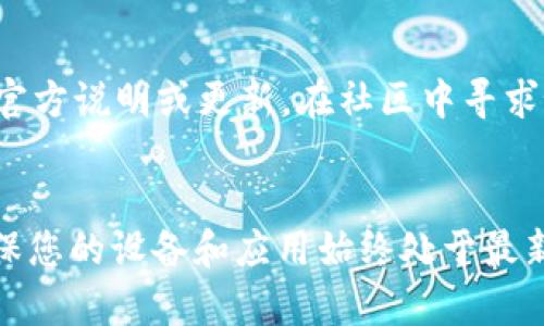 如果您在使用 Tokenim 或其他加密货币钱包时发现您的币不显示，可能是由于多种原因造成的。以下是一些可能的解决方案和建议，以帮助您找回您的币：

1. 检查网络连接
首先，请确保您的设备已经连接到互联网。弱或不稳定的网络连接可能导致钱包无法更新您的资产列表，从而显示不出您的币。尝试切换到其他网络，或重新启动您的路由器来解决这一问题。

2. 更新钱包应用
有时，您的应用版本过旧可能会导致信息不同步。检查 Tokenim 是否有可用的更新版本。如果有，及时更新到最新版本，通常可以解决显示问题。

3. 确认币种支持
请检查 Tokenim 是否支持您所持有的币种。并非所有钱包都支持所有币种，有些币种需要您手动添加。您可以访问 Tokenim 的官方网站或社交媒体，了解当前支持的币种列表。

4. 导入钱包或使用助记词
如果您之前进行了钱包的备份，可以尝试通过助记词或私钥重新导入钱包。这样做可能会使您的资产重新显示在应用中。在导入时，请务必保持私钥或助记词的安全，避免泄露。

5. 同步区块链
如果您的钱包未能与区块链同步，您可能无法看到您的资产。您可以尝试手动触发同步，通常在设置菜单下会有相关选项。等待一段时间让钱包与网络同步，有时可能需要数分钟到数小时。

6. 检查转账状态
如果您在最近几天进行过币的转账，确保该转账已经完成。您可以使用区块浏览器确认该交易的状态。若交易未被确认，您的币可能会暂时不显示在钱包中。

7. 联系客服
如果上述方法都无法解决问题，建议您联系 Tokenim 的客服支持。在联系时，提供尽可能多的信息，包括您的钱包地址、发生问题的时间以及其他相关细节，以帮助他们更快速地解决问题。

8. 社区支持
访问 Tokenim 的社区论坛或社交媒体渠道，看看是否有其他用户遇到类似问题。如果是普遍问题，开发团队可能会发布官方说明或更新。在社区中寻求协助，也可能获得有用的解决方案。

总结
币不显示的问题可能会让人感到焦虑，但通过合理的步骤和检查，通常可以找回您的资产。保持耐心，逐步排查问题，并确保您的设备和应用始终处于最新状态。希望这些建议能够帮助您及时找回您的币。如果问题依旧，请务必与专业人士或官方支持联系，确保您的资产安全。