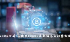 2025必看！区块链ERC20最新消息与趋势分析