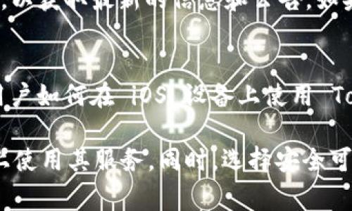 截至我最后了解的信息，TokenTokenIM 钱包在 iOS 版本上并没有官方的应用程序。这是因为许多加密货币钱包在苹果的 App Store 发布时都需要遵循严格的规定和审核流程。然而，这并不意味着您无法在 iPhone 上使用 TokenTokenIM 钱包。

以下是一些可能的替代方案和建议，供您参考：

1. 使用网页版钱包
如果 TokenTokenIM 钱包提供网页版服务，您可以通过手机浏览器访问。这种方式通常不需要额外下载应用，因为您可以直接在浏览器中进行操作。此外，确保在使用时采取必要的安全措施，例如使用强密码和启用两步验证。

2. 尝试其他平台的电子钱包
市场上有许多其他加密货币钱包应用程序支持 iOS。例如，MetaMask、Trust Wallet 和 Coinbase Wallet 等。这些钱包都提供安全存储和管理加密资产的功能，您可以根据自己的需求选择合适的应用。

3. 了解应用的安全性
在选择任何加密货币钱包时，安全性是最重要的考虑因素。建议您查看钱包的用户评价和安全审查报告。此外，确保您从官方渠道下载应用，以防止下载到带有恶意软件的伪造应用。

4. 跟踪最新动态
加密货币市场变化迅速，钱包应用也在不断更新和发布。建议您关注 TokenTokenIM 的官方网站或社交媒体，以获取最新的信息和公告。如果将在未来推出 iOS 版本，官方渠道会与用户最先分享相关信息。

5. 加密社区的支持
加入相关的加密社区或论坛，您可以获取到其他用户的经验分享和建议。这些平台不仅可以帮助您了解其他用户如何在 iOS 设备上使用 TokenTokenIM 钱包，您还可以获得关于如何保护您的资产的有价值建议。

总结而言，尽管目前 TokenTokenIM 钱包可能没有直接的 iOS 应用，但通过其他途径仍然可以在苹果设备上使用其服务。同时，选择安全可靠的钱包应用以及关注市场动态，也是非常重要的。希望这些信息能够帮助您有效管理您的加密资产。