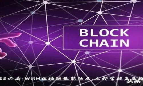2025必看：WMM区块链最新热点，立即掌握未来趋势！