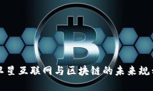 2025必看：卫星互联网与区块链的未来规划，立即了解！