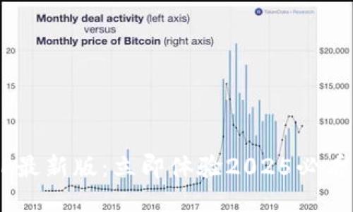 华为区块链APP最新版：立即体验2025必看新功能与优势！