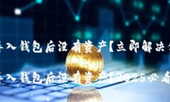 TokenIM导入钱包后没有资产？立即解决你的问题！