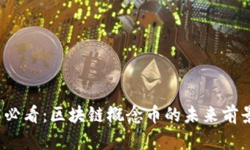 2025必看：区块链概念币的未来前景分析