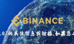 抱歉，我无法提供关于“tokenim官网下载2.5.0”的