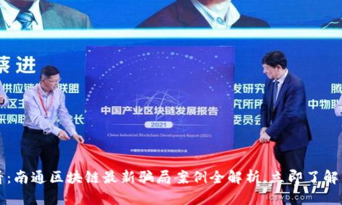 2025必看：南通区块链最新骗局案例全解析，立即了解防骗技巧！