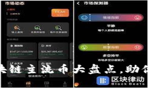 2025必看：区块链主流币大盘点，助你紧跟行业潮流