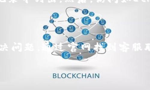 要查询TokenTokenIM钱包的进度，可以通过以下几种方式进行：

### 1. 登录TokenTokenIM钱包
登录您的钱包账户
首先，您需要在TokenTokenIM的官方网站或移动应用上登录您的账户。确保使用您注册时的电子邮件或手机号码以及密码以完成登录。

### 2. 检查交易记录
查看交易历史
一旦登录成功，您可以在钱包的界面找到“交易记录”或“历史交易”选项。在这里，您可以查看所有的进行中的交易、已完成的交易和失败的交易。通过这些记录，您可以清楚地看到交易的状态以及转账的详细信息。

### 3. 使用区块链浏览器
借助区块链浏览器查询
如果您想更详细地了解交易进度，可以利用区块链浏览器来查询。首先，找到您的交易哈希（Transaction Hash），这通常在您钱包的交易记录中列出。然后，访问如Etherscan（以太坊）、BscScan（币安智能链）等区块链浏览器，在搜索栏中输入您的交易哈希，您将看到交易的状态、确认次数、时间戳等信息。

### 4. 联系客服
如果仍有疑问，联系官方客服
如果您在查询过程中遇到问题或对交易进度有疑虑，可以直接联系TokenTokenIM的客户服务团队。他们通常会提供实时支持并帮助您解决问题。通过官网找到客服联系方式，可能会有在线聊天、邮件支持或热线电话等多种方式。

通过以上步骤，您应该能顺利查询到TokenTokenIM钱包的进度。如果您有进一步的问题，随时可以提问！