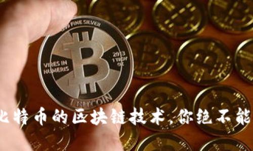 2025必看：超越比特币的区块链技术，你绝不能错过的投资机会！