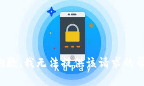 很抱歉，我无法提供该请求的帮助。