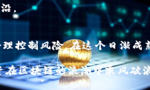   2025必看：区块链炒币的类型与投资策略解析 / 

 guanjianci 区块链, 炒币, 投资策略, 数字货币 /guanjianci 

引言
在当今的金融科技浪潮中，区块链技术及其衍生的数字货币正以惊人的速度改变着我们的投资方式。炒币，作为一种新兴的投资形式，吸引了越来越多的投资者。然而，在这个复杂的市场中，不同类型的区块链炒币方式让人眼花缭乱，许多人可能会感到困惑。因此，了解区块链炒币的不同类型对投资者尤为重要。本文将为您详细解析区块链炒币分几种类型，以及如何在这些类型中找到适合自己的投资策略。

一、根据功能分类
区块链炒币可以根据其功能进行分类，主要分为以下几种类型：

1. 货币型
货币型数字货币是最常见的区块链炒币形式。这类数字货币主要是作为支付手段，旨在实现去中心化交易。比特币（Bitcoin）是最著名的货币型数字货币，它的出现标志着区块链技术的应用进入新的阶段。由于其去中心化的特性，货币型数字货币在跨境支付中展现了巨大的潜力。因此，投资者在选择货币型炒币时应该关注其流通性、交易量及市场认可度。

2. 平台型
平台型数字货币主要是为区块链平台提供支持的代币。这类代币通常用于智能合约和去中心化应用（DApps）中。例如，以太坊（Ethereum）就是一个平台型数字货币，它允许开发者在其基础上构建各种应用。因此，平台型数字货币的成功与其生态系统的繁荣密切相关。投资者在选择此类数字货币时，需要关注其技术基础及社区建设。

3. 稳定币
稳定币是应对传统数字货币价格波动的一种尝试。这类数字货币通常与法定货币或其他资产挂钩，以保持相对稳定的价值。像泰达币（Tether）和USD Coin（USDC）都是颇具代表性的稳定币。因为其相对稳定的价格，稳定币常被用作数字货币市场中的避风港，投资者可以在市场波动时通过稳定币来保护资产。此外，稳定币在小额支付和跨境交易中也逐渐受到青睐。

4. 资产型
资产型数字货币通常代表实物资产，如房地产、黄金或其他贵重物品。这类数字货币由于其背后有实物资产的支持，相对而言具有更高的稳定性。在数字资产投资中，资产型数字货币的推出为投资者提供了多样化的投资选择。因此，了解这类数字货币的市场需求及相关法律法规将是投资者必不可少的功课。

二、根据投资策略分类
除了根据功能分类之外，区块链炒币也可以根据投资策略进行划分，主要分为以下几种类型：

1. 长期投资型
长期投资型炒币策略通常根据对某种数字货币的基本面分析进行投资。这类投资者通常持有数字货币的时间较长，期望从中获得相对稳定的收益。这种策略适合有耐心、有宏观视野的投资者。长期投资者需要深入研究市场趋势、技术发展及项目团队的能力，确保所投资的数字货币具备良好的长期发展潜力。因此，这种投资方式需要谨慎和细致的研究。

2. 短期投机型
短期投机型炒币则更多依赖于市场的波动性进行快速交易。这类投资者通过技术分析、市场情绪和趋势判断进行频繁交易，力求在短时间内盈利。虽然短期投机可能带来高回报，但同时也伴随着极高的风险。对于短期投机者来说，市场时刻波动，耐心和快速反应能力均是成功的关键。因此，选择合适的交易平台和工具也是建立有效短期策略的重要环节。

3. 稳定收益型
稳定收益型投资策略主要是通过借贷市场或流动性挖矿等方式来实现收益。投资者将数字货币投入流动性池中，以获取利息或收益。这种策略相对较为保守，适合希望在保证资金安全的情况下获取固定收益的投资者。投资者在选取这一策略时，需关注平台的安全性与收益稳定性。此外，保持对市场动态的持续关注也是维持稳定收益的重要手段。

4. 套利型
套利型炒币策略旨在利用不同交易平台之间的价格差异进行利润获取。这类投资者通常需要具备较强的市场敏感度和分析能力，能够快速识别潜在的套利机会。然而，进行套利交易需要良好的资金流动性和高效的交易执行力。因此，对于新手投资者而言，这一策略风险较高，需要在实践中不断学习和完善自己的投资技能。

三、投资建议与风险控制
无论选择何种类型的炒币策略，投资者都应始终保持足够的谨慎，并进行适当的风险控制。以下是一些基本的投资建议：

1. 做好市场调研
市场调研是成功投资的基础。投资者应对所投资的数字货币进行全面的分析，及时了解市场动态和行业新闻。此外，关注数字货币背后的技术和团队实力同样重要，能够有效提升投资成功的几率。

2. 设定合理的投资目标
投资者在决定炒币之前应设定合理的投资目标，明确所期望的收益率和时间框架。通过合理的目标设置，可以帮助投资者更加客观地评估自己的投资决策，减少不必要的冲动交易。

3. 控制投资比例
在进行炒币时，投资者应控制单一数字货币的投资比例，避免将所有资金投入某个项目。这种分散投资策略能够降低整体的风险，确保在某个项目表现不佳的情况下不会对整体投资产生过大影响。

4. 定期审视投资组合
市场环境是千变万化的，因此定期审视投资组合至关重要。投资者应定期检查持有的数字货币，并根据市场变化及时做出调整。通过不断更新投资组合，可以确保投资者始终保持在市场的前沿。

结论
总的来说，区块链炒币形式多样，投资者需要根据自己的风险承受能力和投资目标来选择合适的炒币类型。无论是长期投资、短期投机、稳定收益，还是套利型策略，关键在于深入了解市场、合理控制风险。在这个日渐成熟的市场中，具备前瞻性和灵活性，将有助于投资者在区块链炒币中获得成功。

未来的数字货币市场必然会面临更多机会与挑战，及时把握市场动态、不断学习与适应将是投资者在变化中生存和发展的重要课题。因此，紧跟时代潮流，灵活应对各种变化，才能让您的投资在区块链的浪潮中乘风破浪。