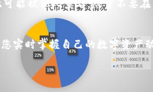 要查询TokenTokenIM钱包中币的去向，您可以按照以下步骤操作：

1. 登录您的TokenTokenIM钱包
首先，您需要访问TokenTokenIM钱包的官方网站，输入您的账户信息进行登录。确保您使用的是安全的网络，并且您的登录凭证是保密的。

2. 查找交易历史
在钱包界面中，通常会有一个“交易历史”或“交易记录”的选项。点击进入该页面，您将能够看到您在该钱包上进行的所有交易记录。这些记录通常显示了交易的时间、金额、交易类型（如发送或接收）以及交易的状态。

3. 查看每笔交易的详细信息
在交易历史中，您可以点击每笔交易，以获取更详细的信息。此信息通常包括交易的哈希值（Transaction Hash），并可能提供区块链浏览器的链接，您可以使用这些链接进一步查找交易的确认状态和相关细节。

4. 使用区块链浏览器
通过交易哈希，您可以访问相关的区块链浏览器，如Etherscan（以太坊网络）或BscScan（币安智能链）。在浏览器中输入交易哈希，可以查看交易的详细信息，包括发送者和接收者地址，以及交易所涉及的具体币种和数量。

5. 注意安全和隐私
在查询交易时，请注意保护自己的隐私和安全。确保使用官方渠道，避免点击不明链接。同时，有关您钱包地址的网络信息是公开的，因此可能被他人查看，尽量不要在不安全的环境中共享您的钱包信息。

总结
通过以上步骤，您可以方便地查询TokenTokenIM钱包中币的去向。无论是日常的资产管理，还是对交易的深入了解，这些功能都能帮助您实时掌握自己的数字资产动向。在数字货币交易中，及时了解每笔交易的去向至关重要，这不仅有助于监控您的资产安全，还能为您做出明智的投资决策提供参考。

如果您还有其他问题或者需要进一步的帮助，请随时提问！
