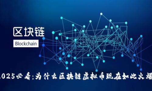 2025必看：为什么区块链虚拟币现在如此火爆？
