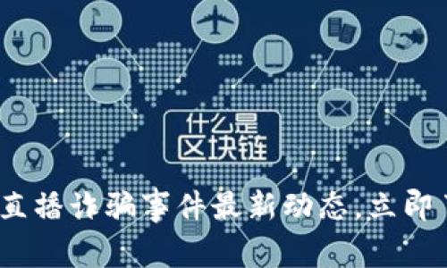 2025必看：区块链直播诈骗事件最新动态，立即了解如何保护自己！